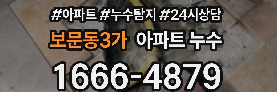보문동3가 누수탐지