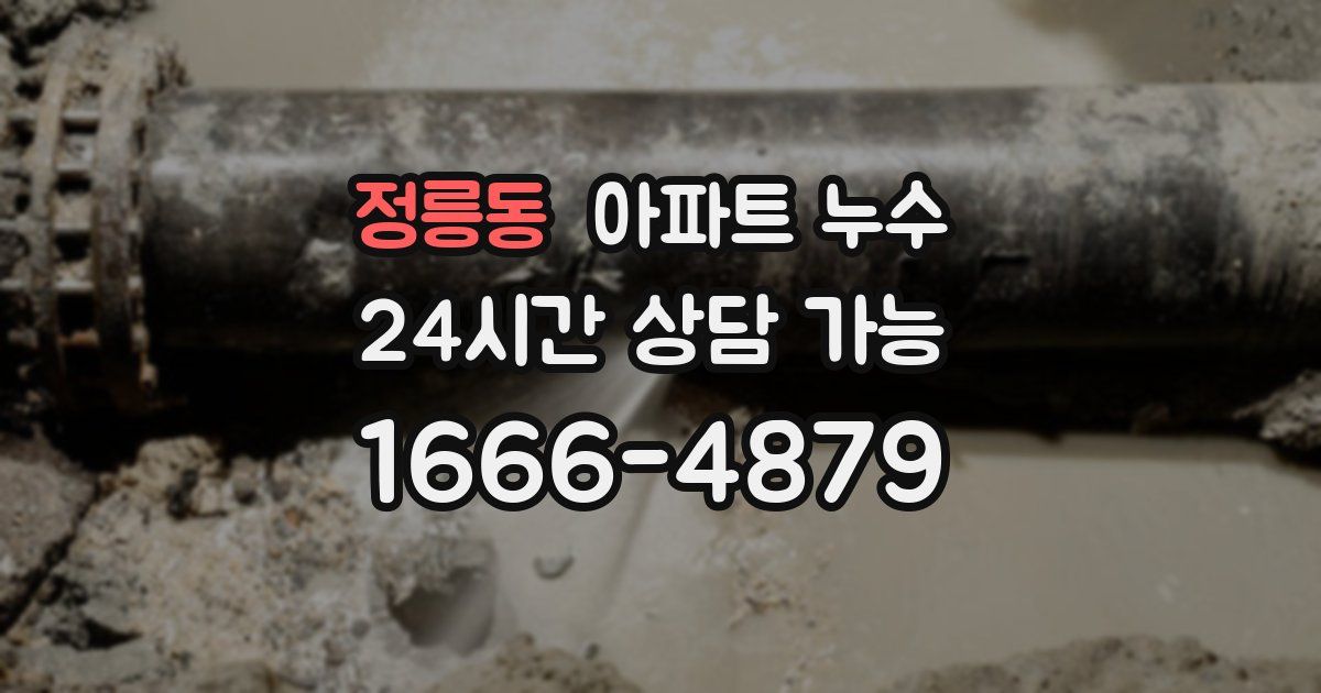 정릉동 아파트 누수