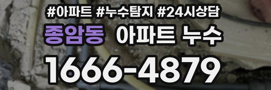 종암동 누수탐지