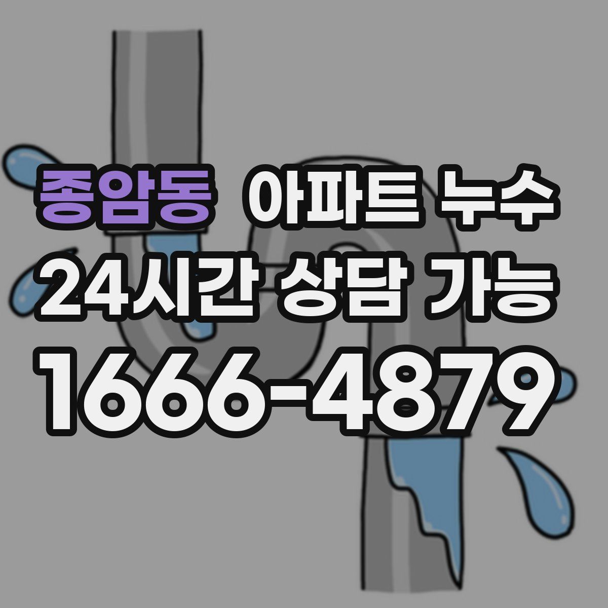 종암동 아파트 누수탐지