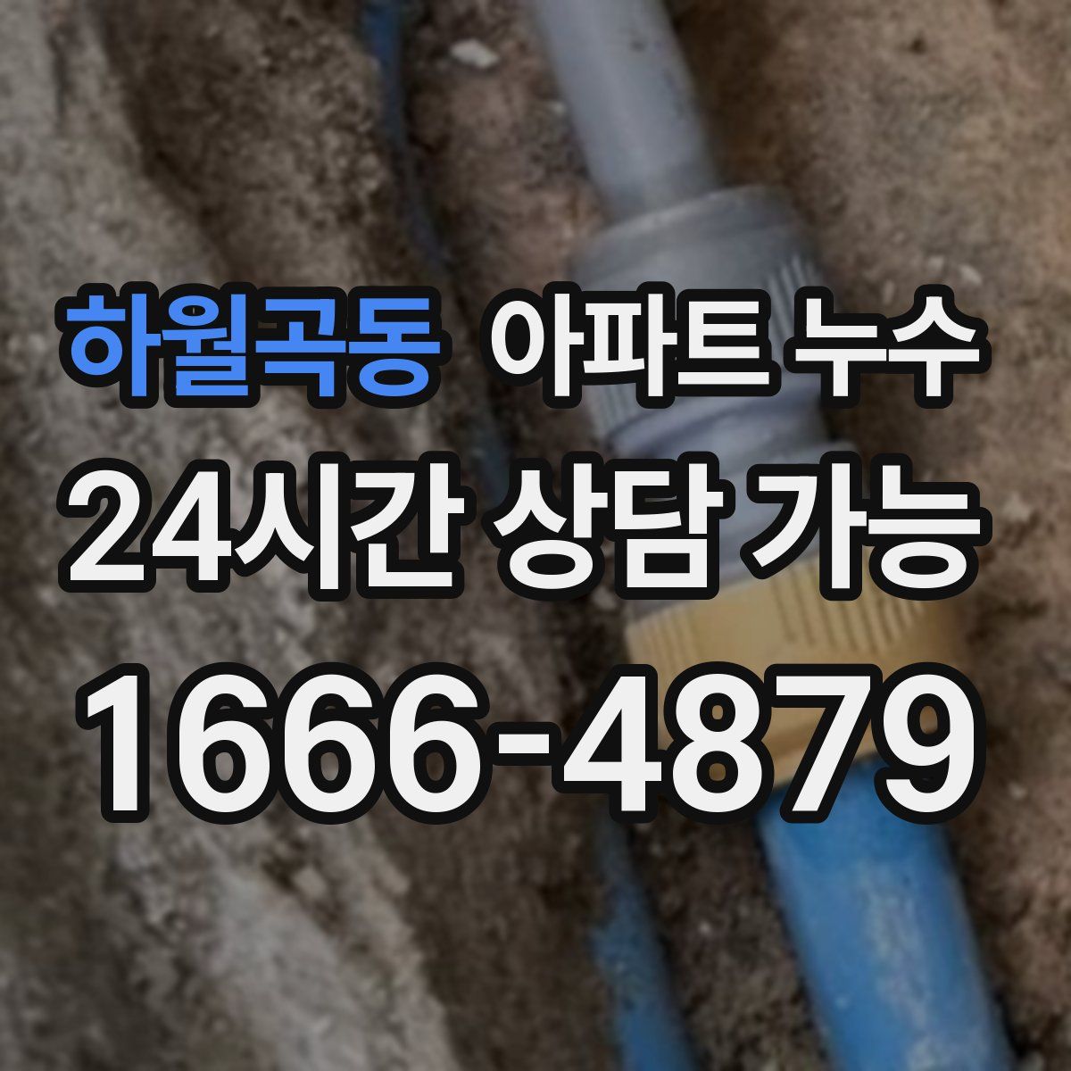 하월곡동 아파트 누수탐지