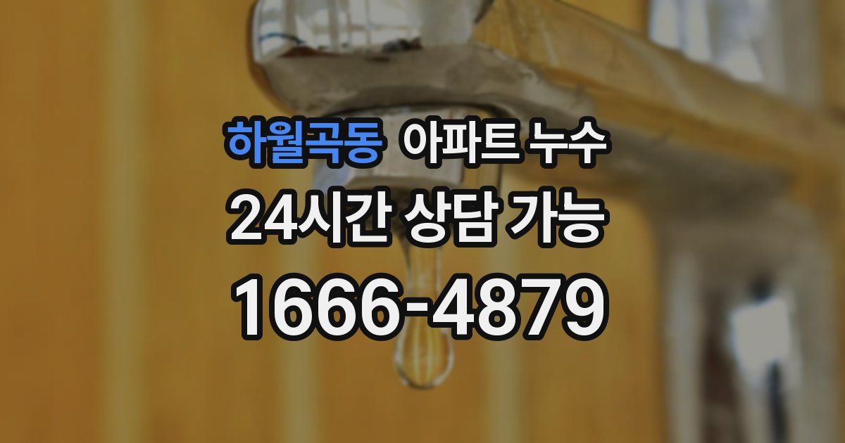 하월곡동 아파트 누수