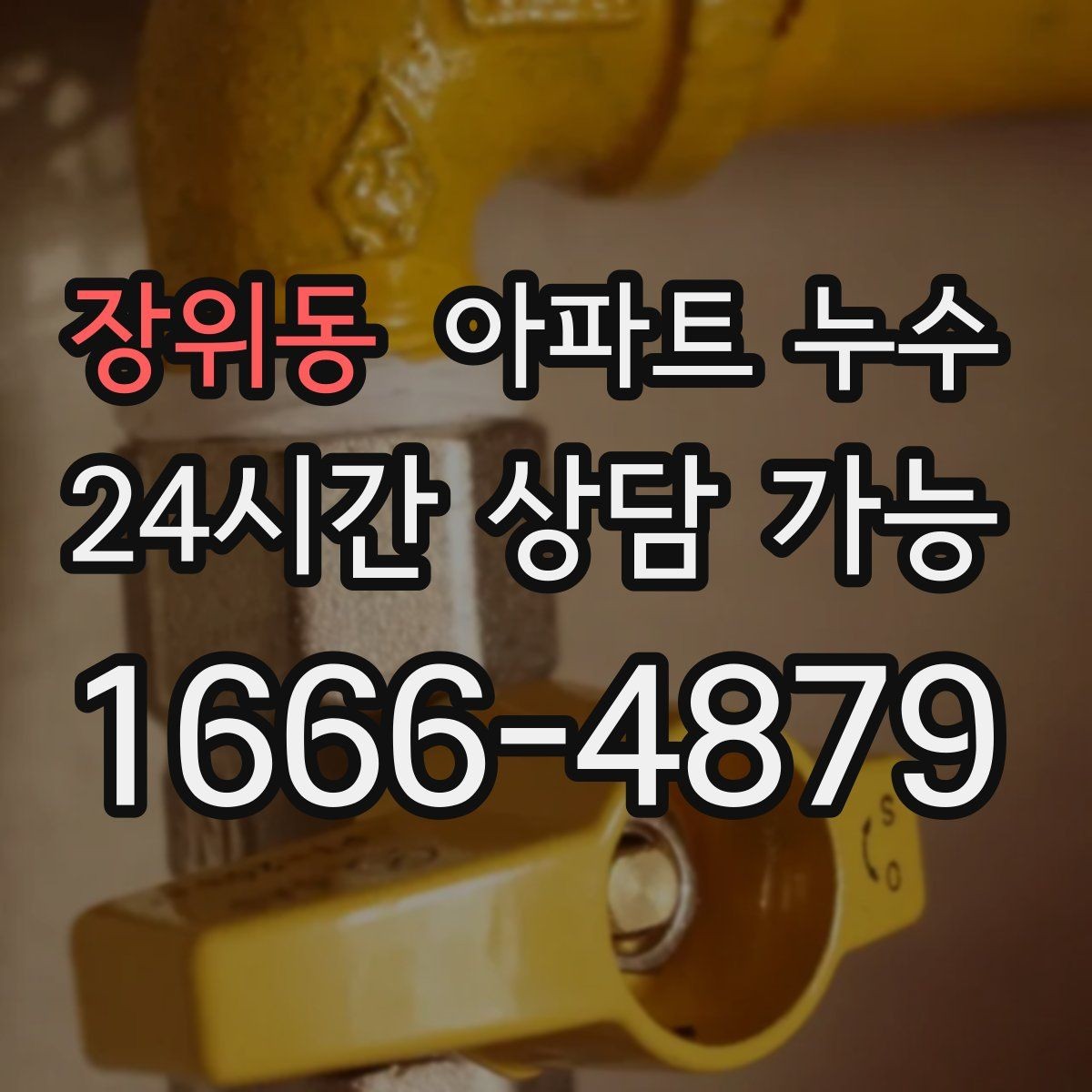 장위동 아파트 누수 겨울철에도 생길 수 있는 누수 패턴