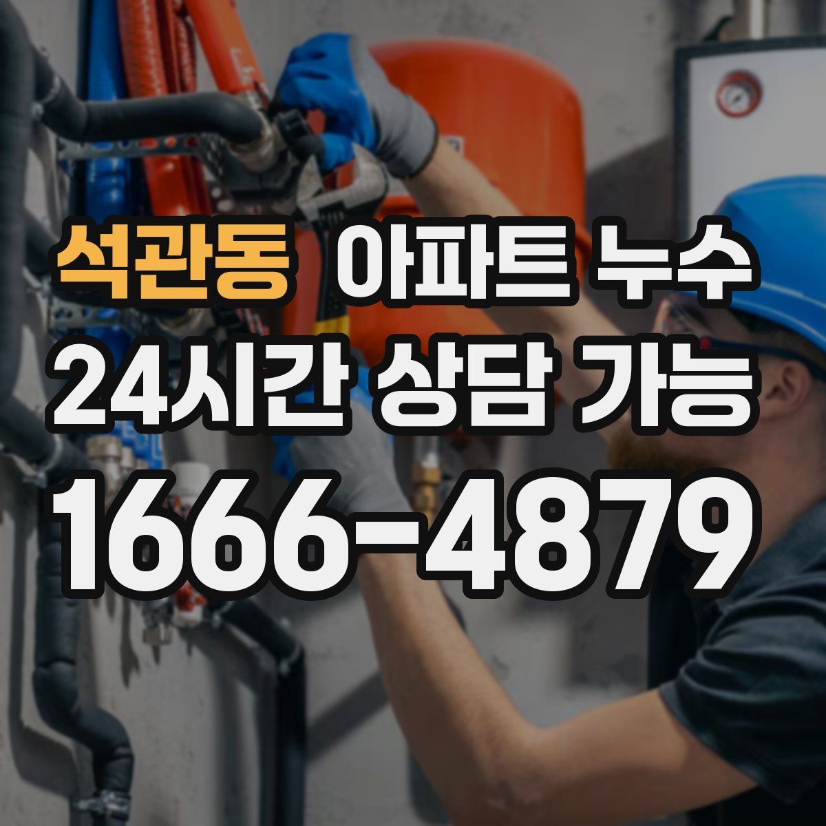 석관동 아파트 누수탐지