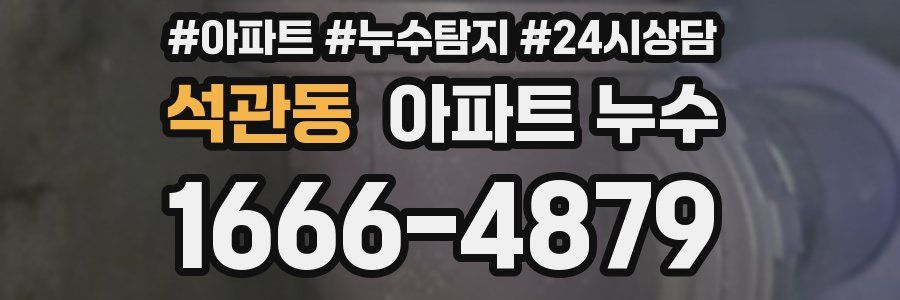 석관동 누수탐지