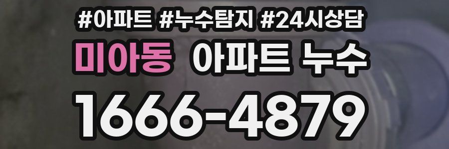 미아동 누수탐지