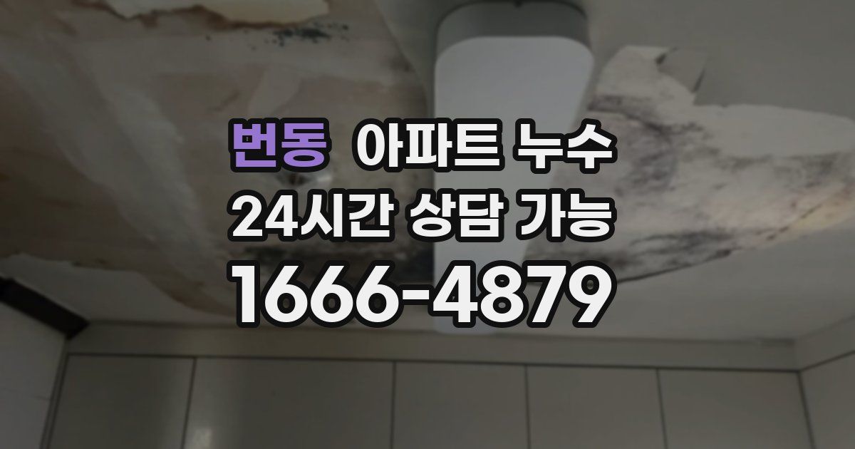 번동 아파트 누수