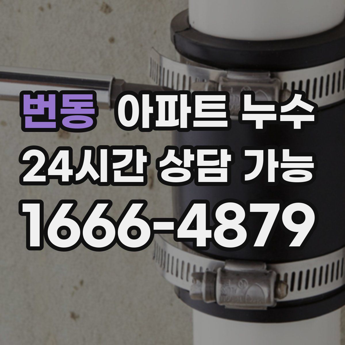 번동 아파트 누수탐지