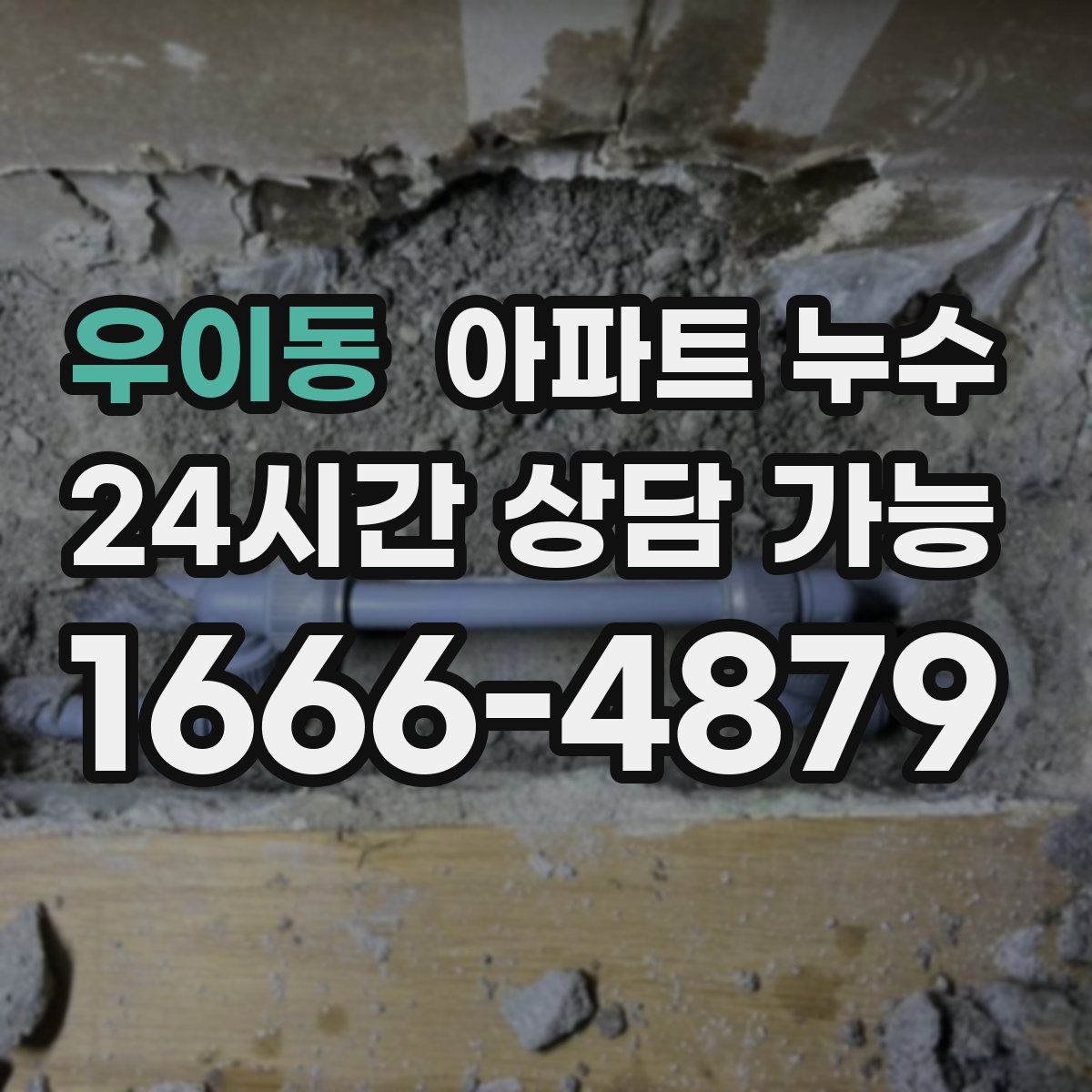 우이동 아파트 누수탐지