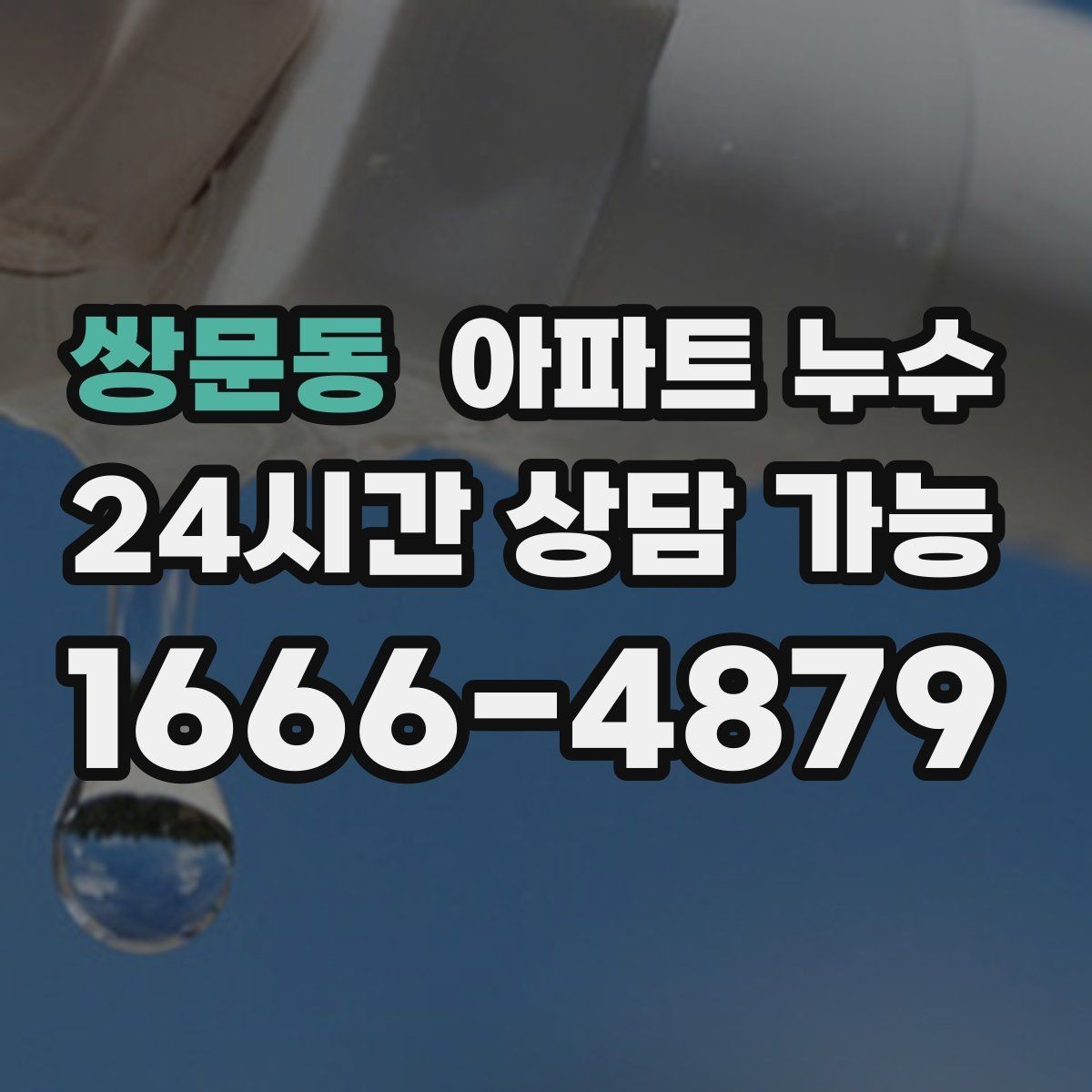 쌍문동 아파트 누수 리모델링 후 생긴 물자국 해결 접근