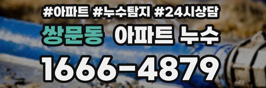 쌍문동 누수탐지