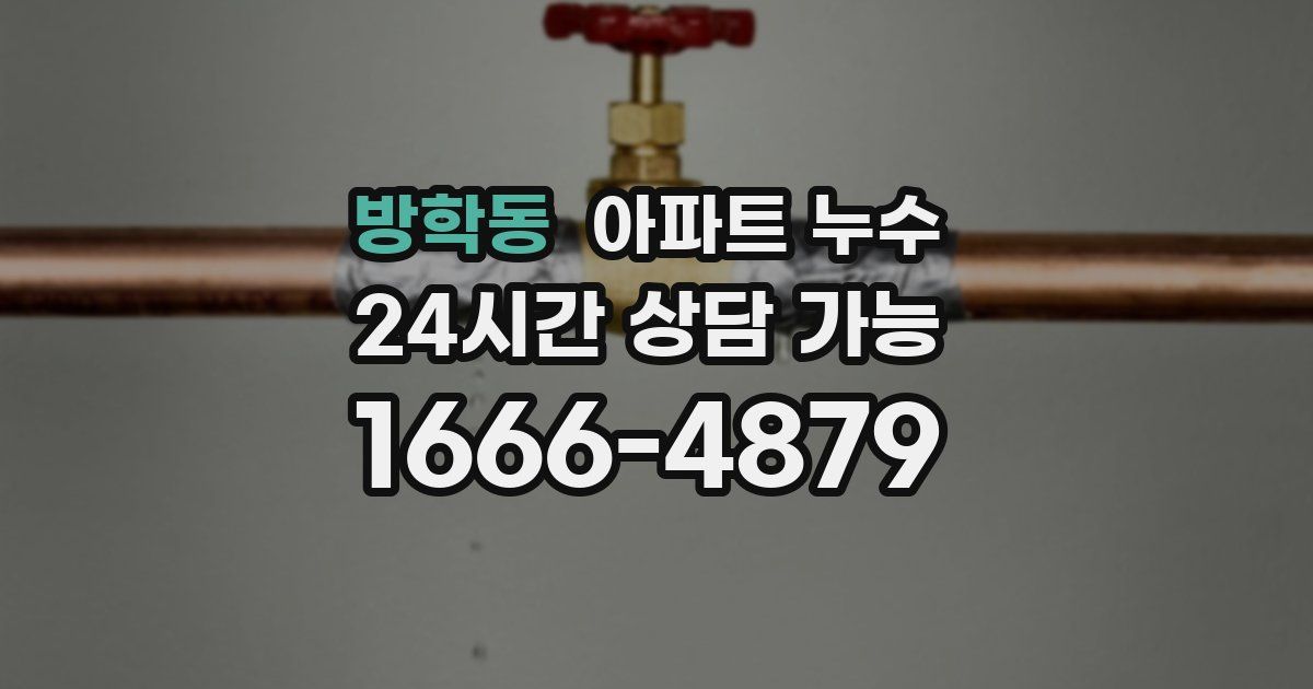 방학동 아파트 누수