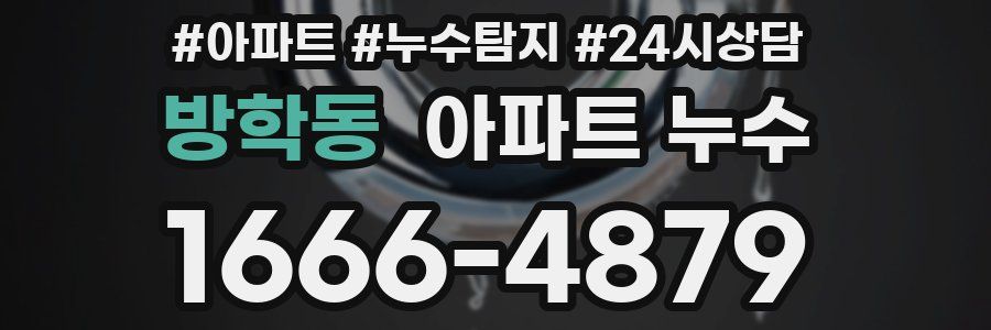 방학동 누수탐지