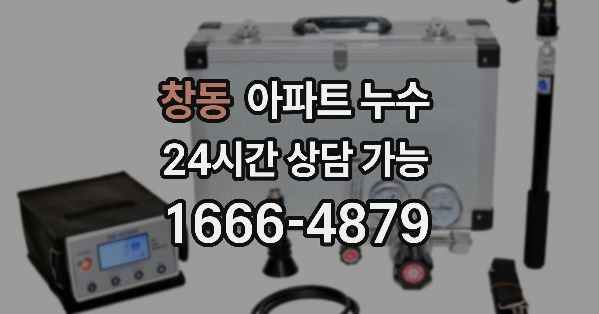 창동 아파트 누수