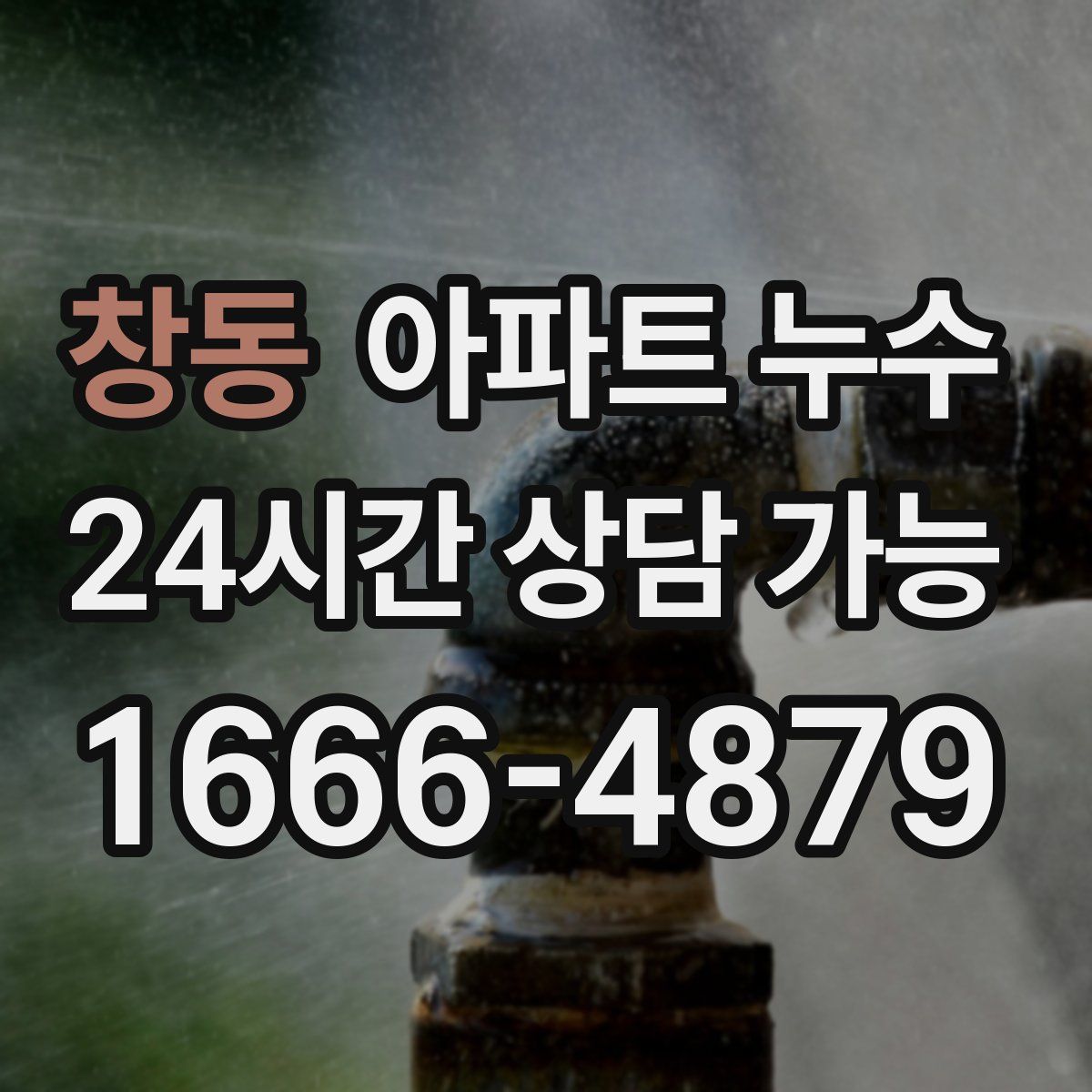 창동 아파트 누수탐지