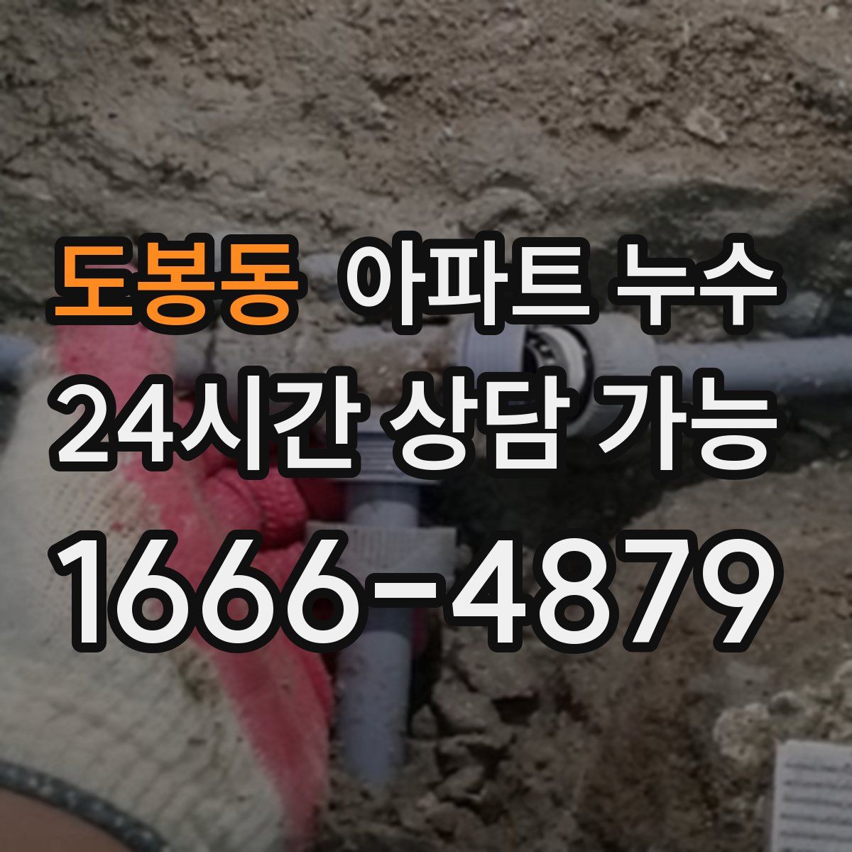 도봉동 아파트 누수탐지