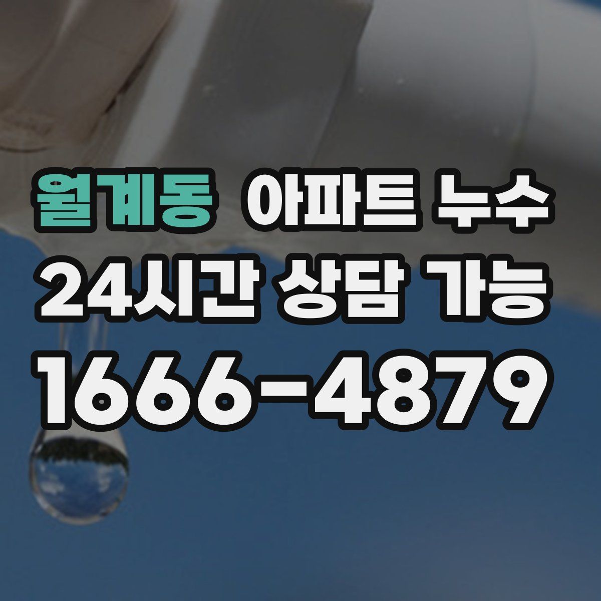 월계동 아파트 누수탐지