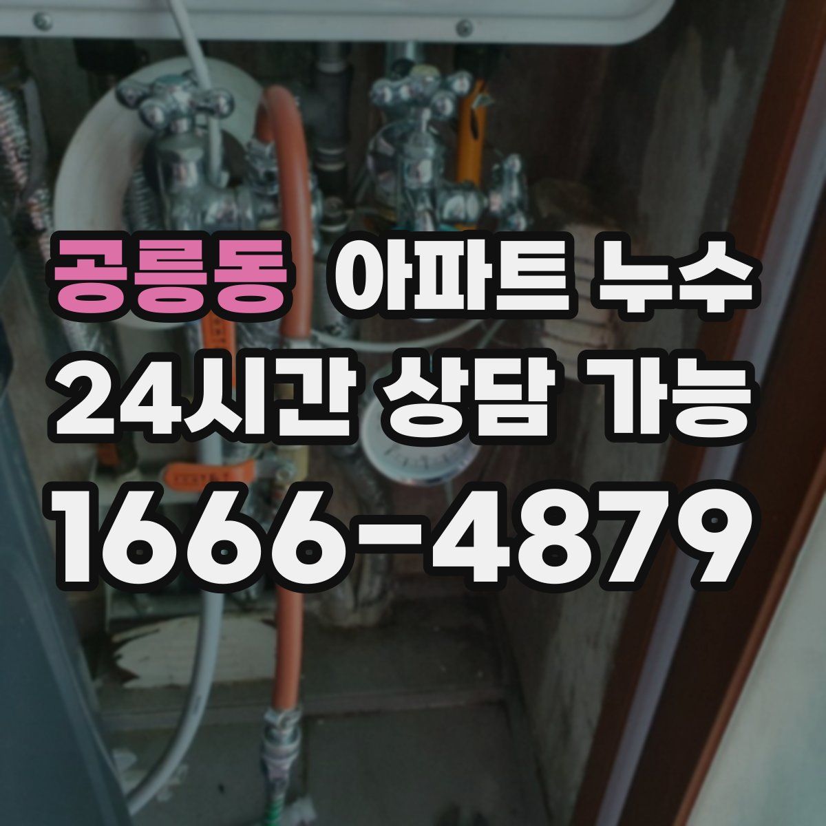 공릉동 아파트 누수탐지