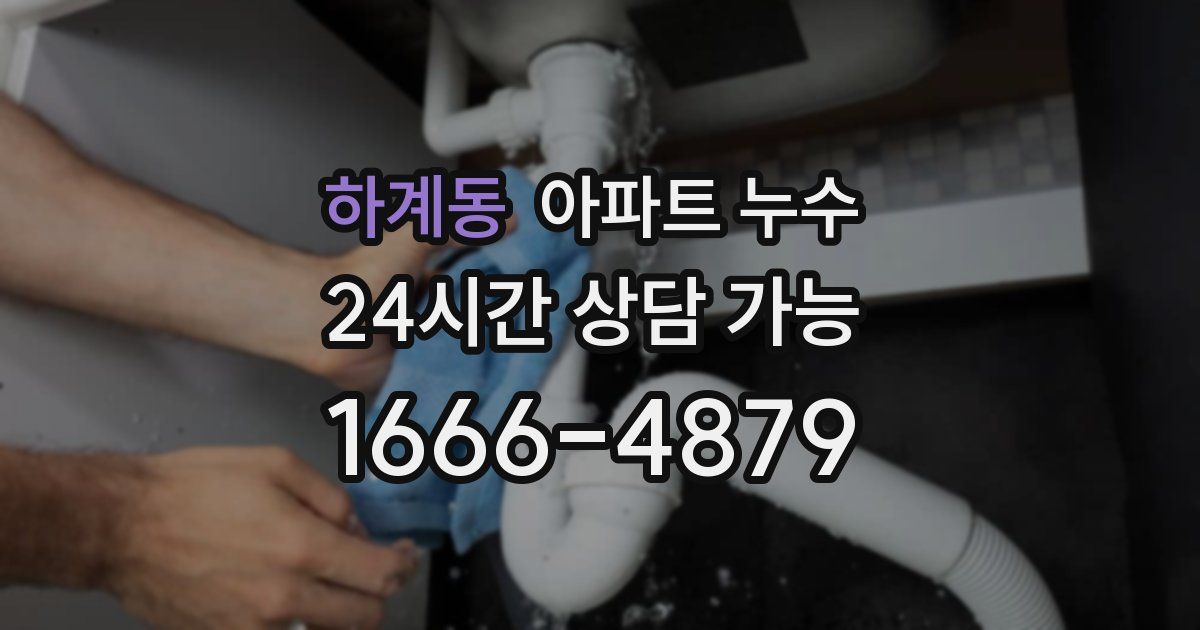 하계동 아파트 누수