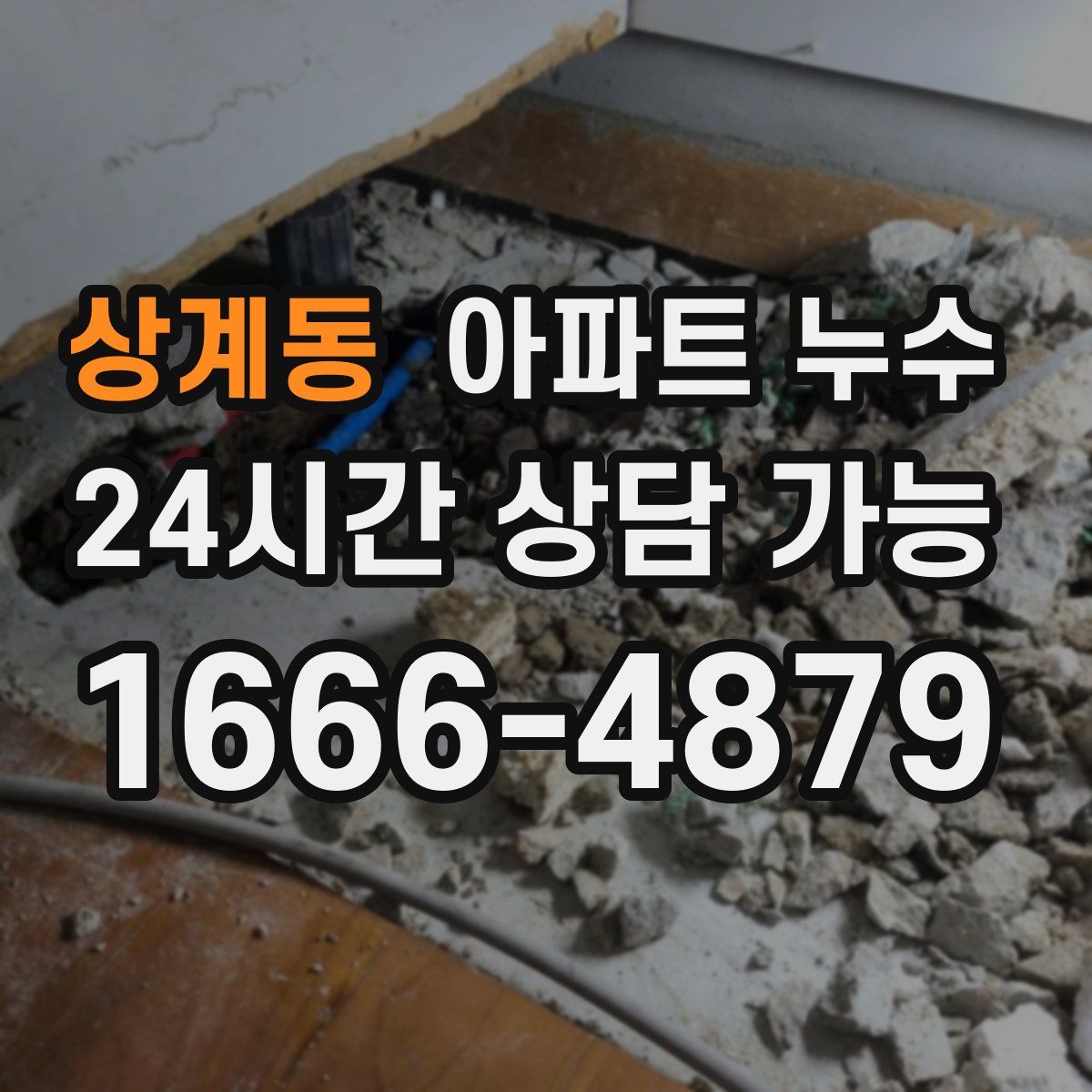 상계동 아파트 누수탐지