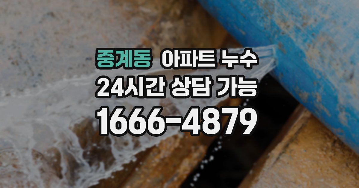 중계동 아파트 누수