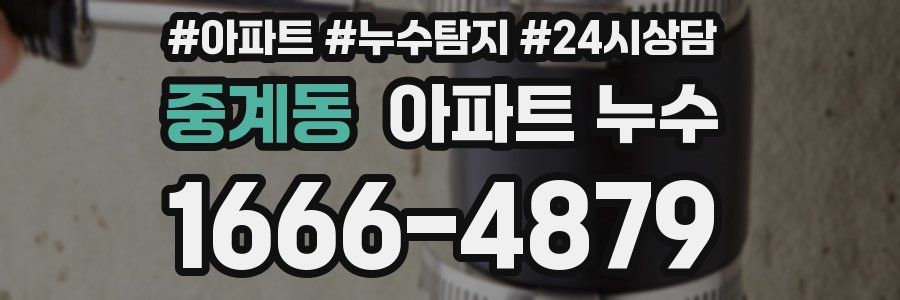 중계동 누수탐지