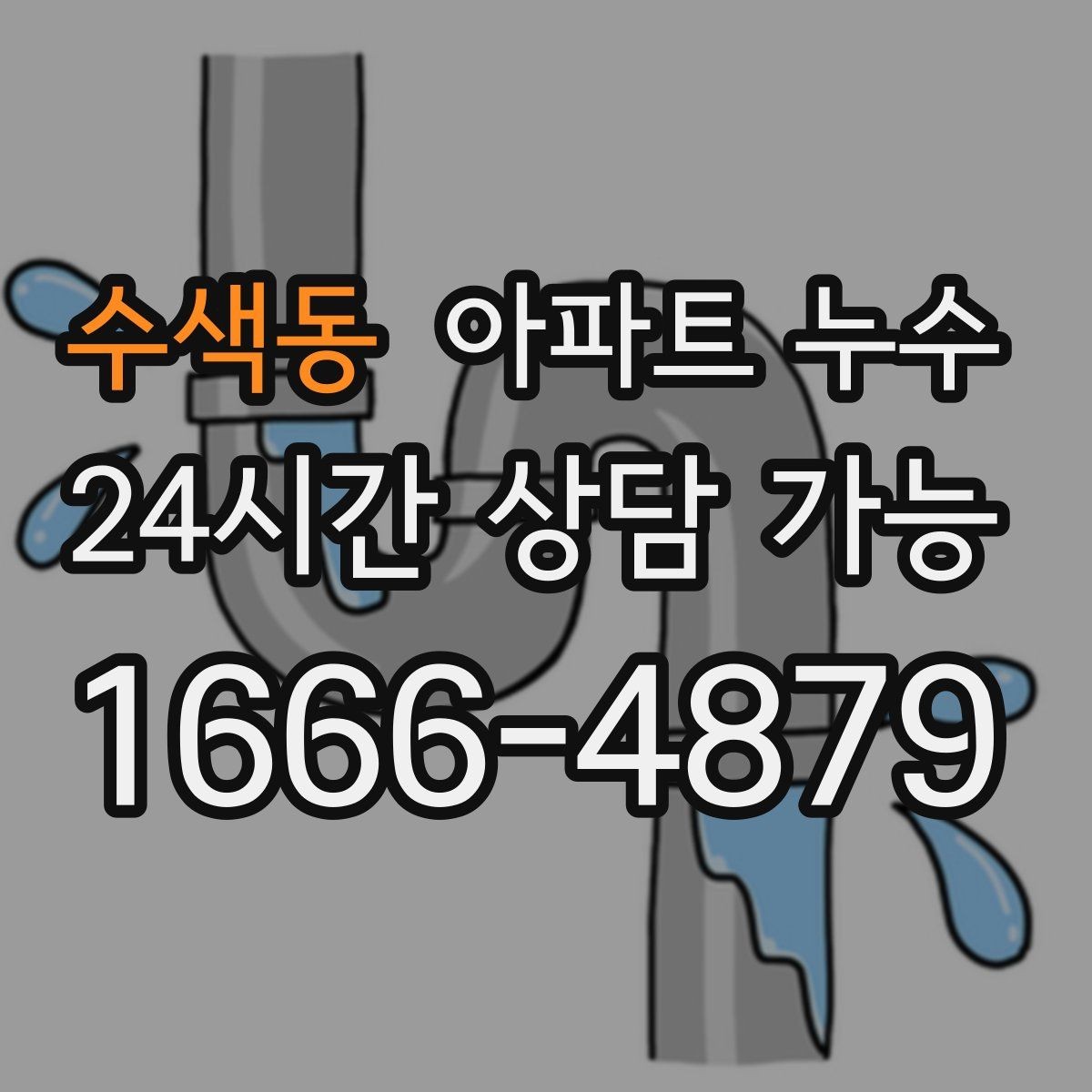 수색동 아파트 누수 타일 줄눈 주변 변색이 심해질 때
