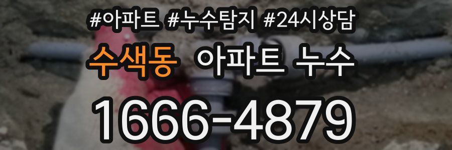 수색동 누수탐지