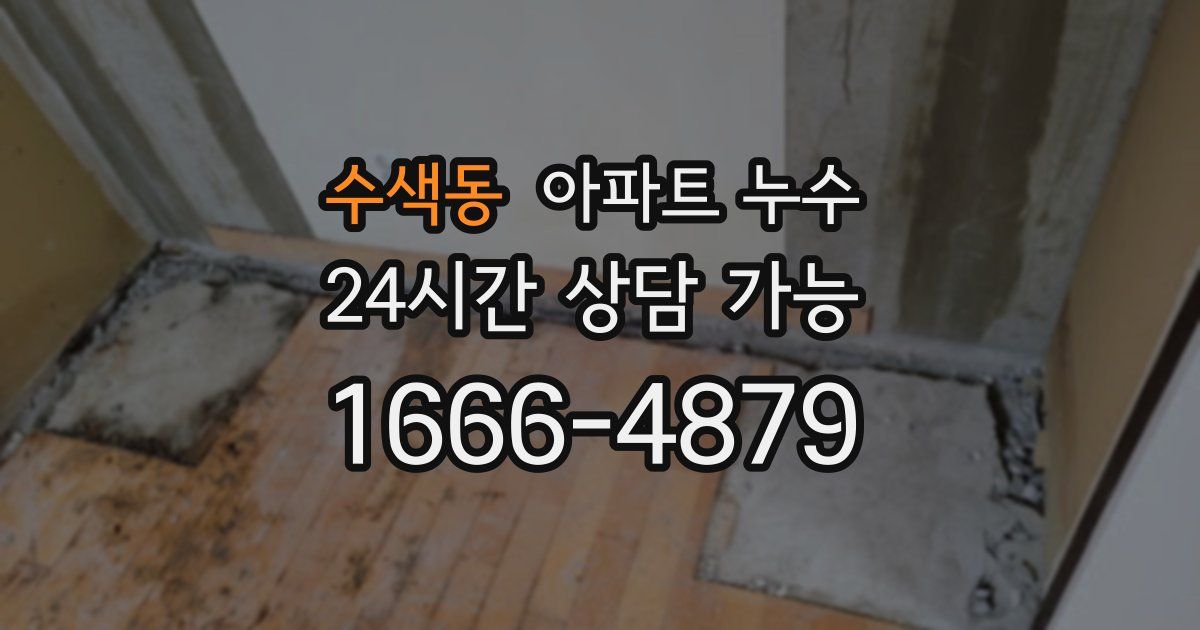 수색동 아파트 누수