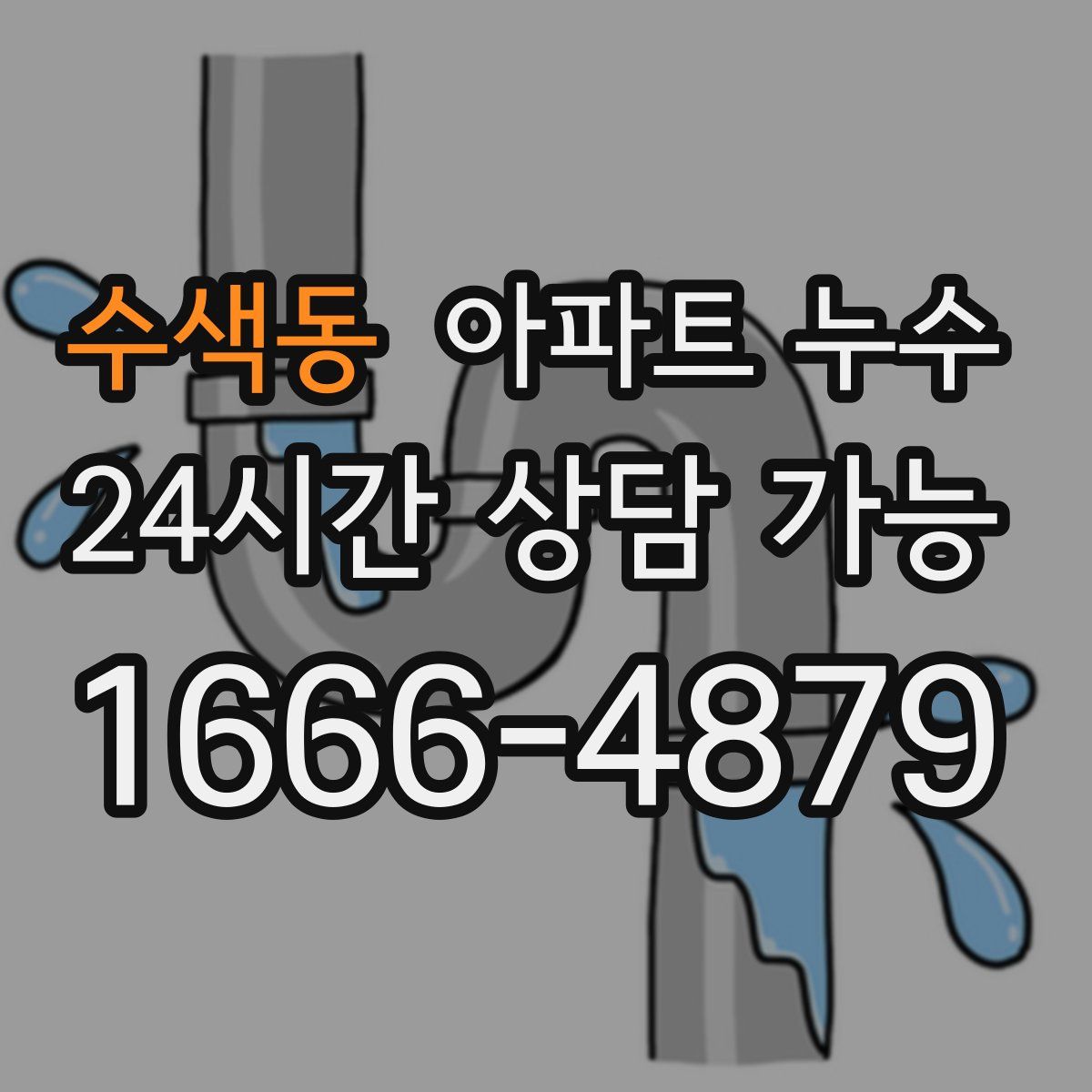 수색동 아파트 누수탐지