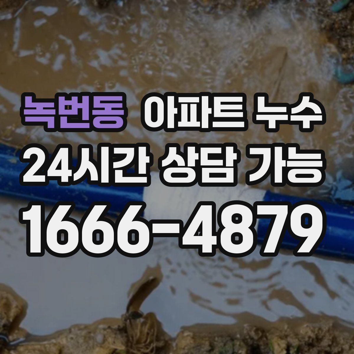 녹번동 아파트 누수 장마철에 특히 늘어나는 증상