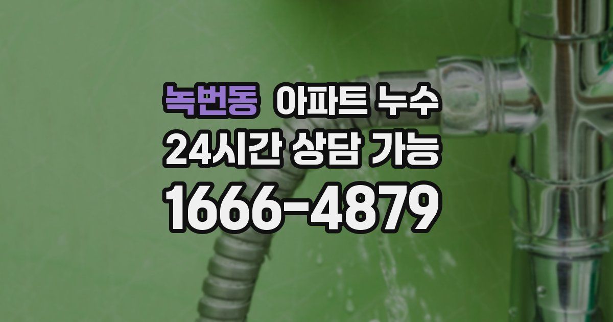 녹번동 아파트 누수