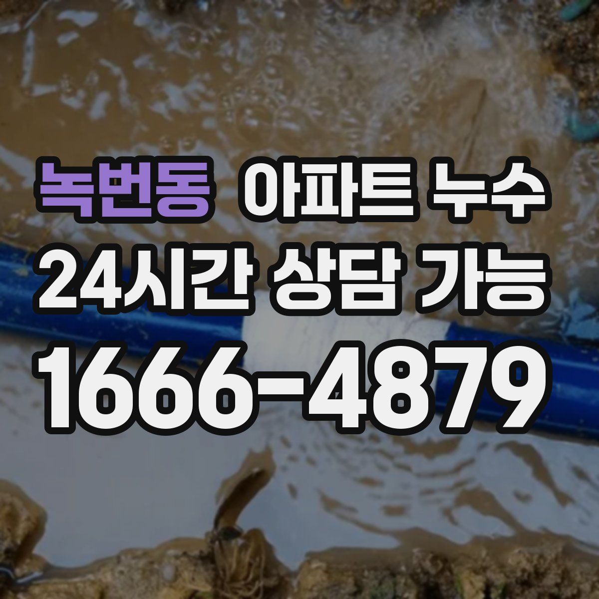 녹번동 아파트 누수탐지