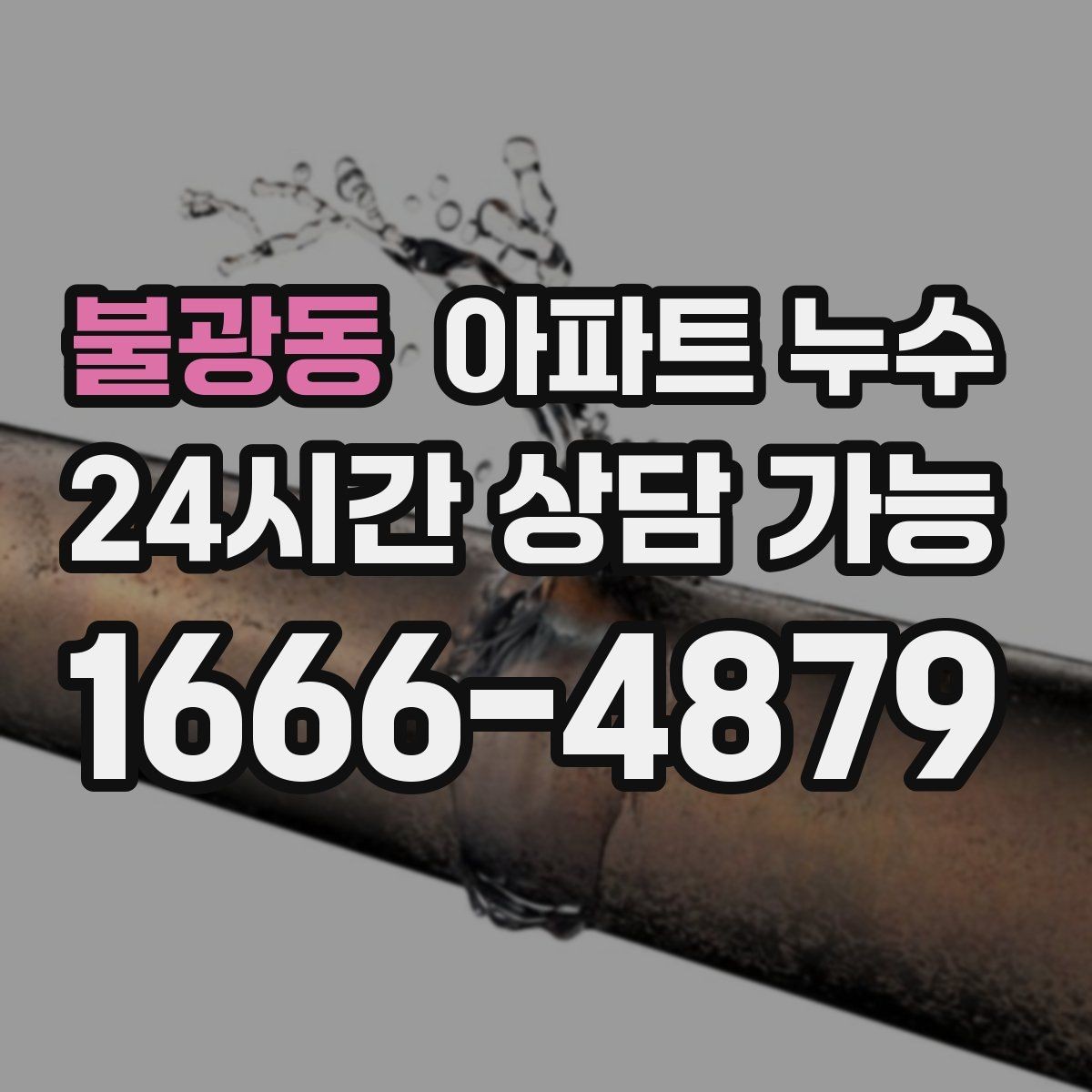 불광동 아파트 누수 분쟁 없이 해결하려면 기록이 중요합니다
