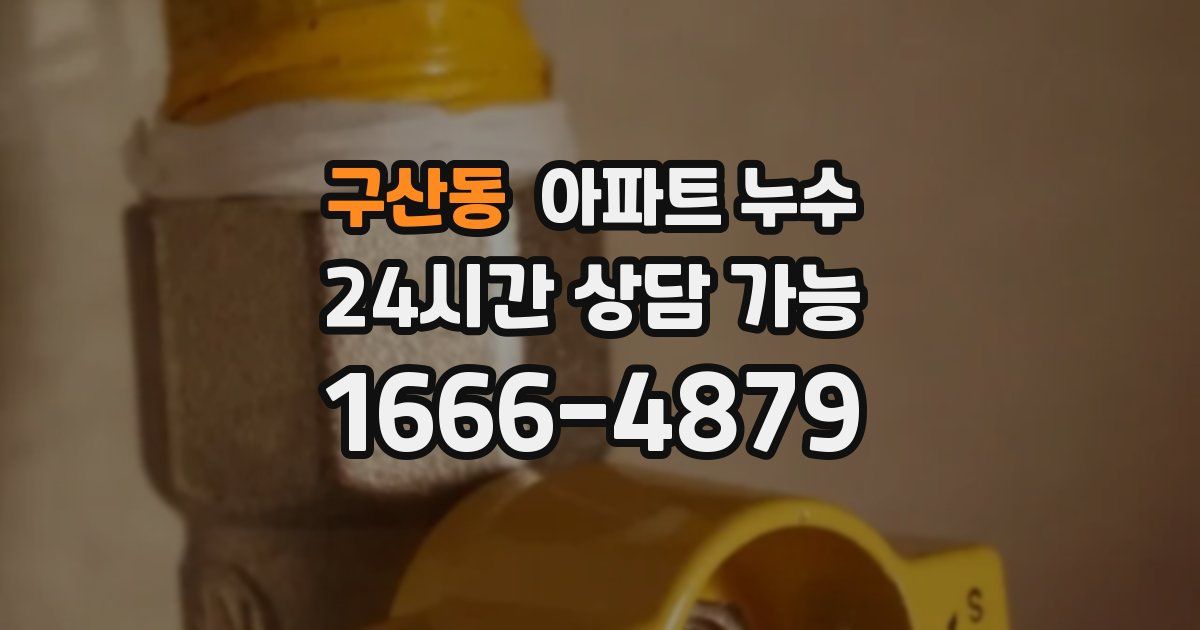 구산동 아파트 누수