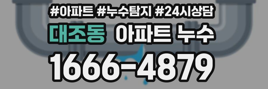 대조동 누수탐지