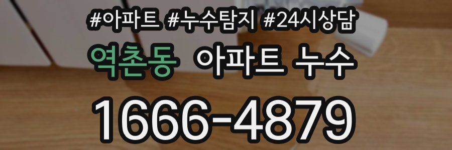 역촌동 누수탐지