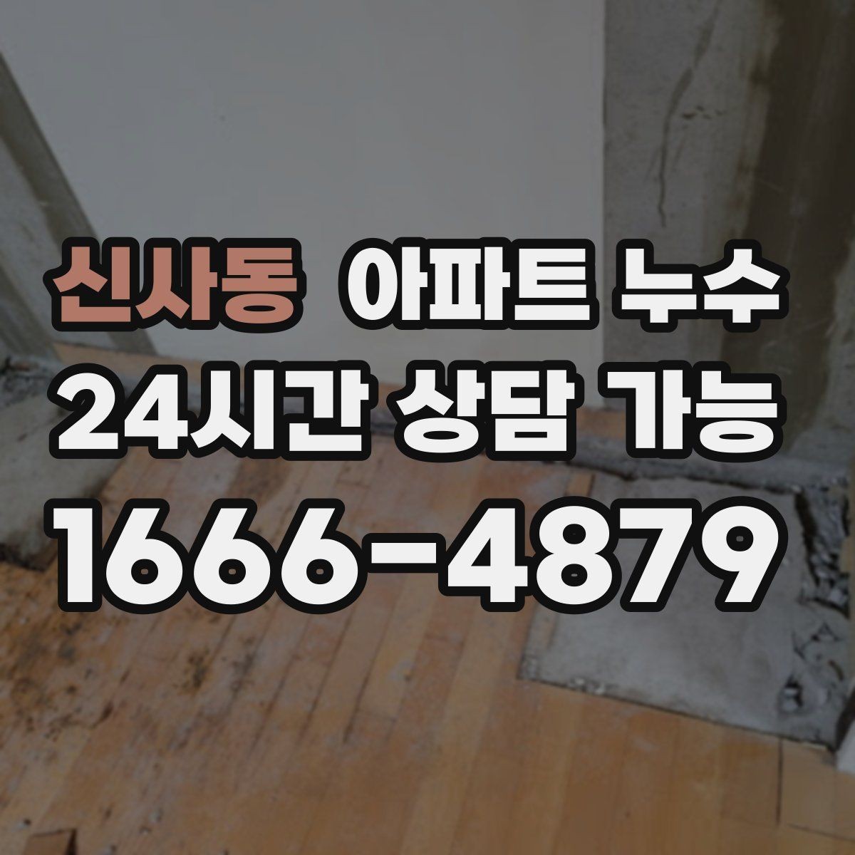 신사동 아파트 누수 천장 물방울 방치하면 커지는 이유와 정리 방법