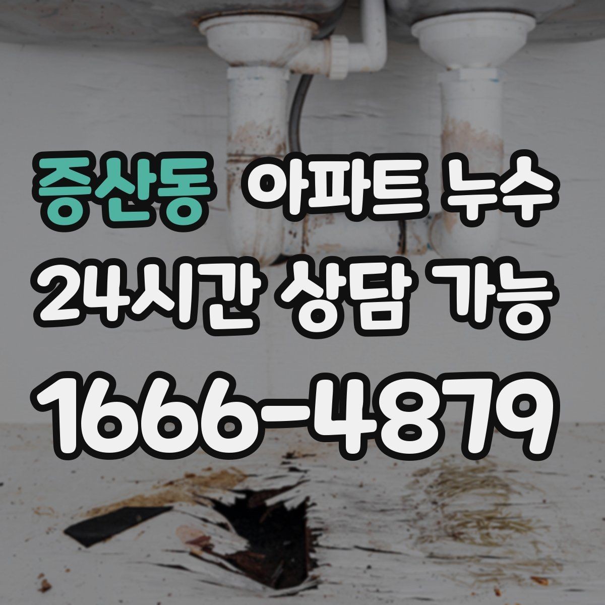 증산동 아파트 누수 스위치 주변 변색이 생길 때