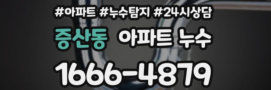 증산동 누수탐지