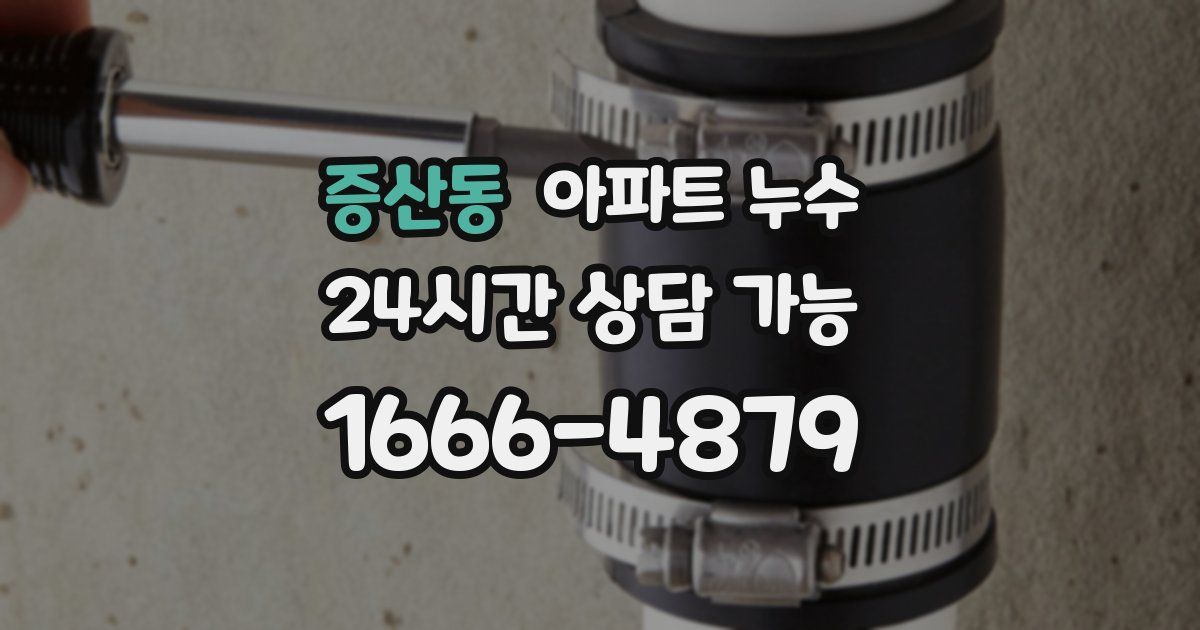 증산동 아파트 누수