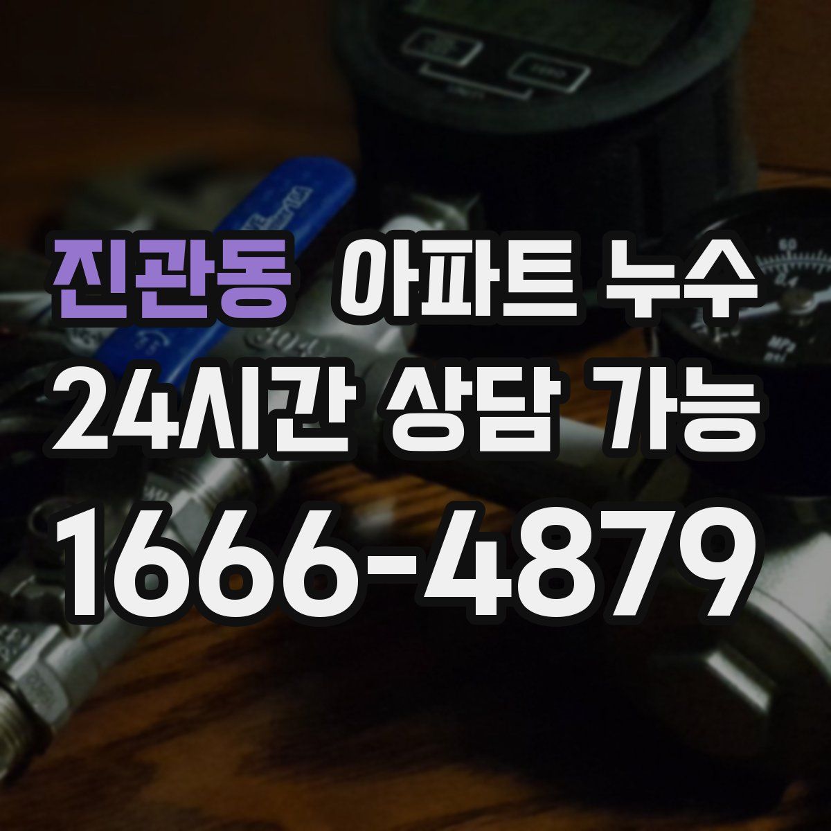 진관동 아파트 누수탐지