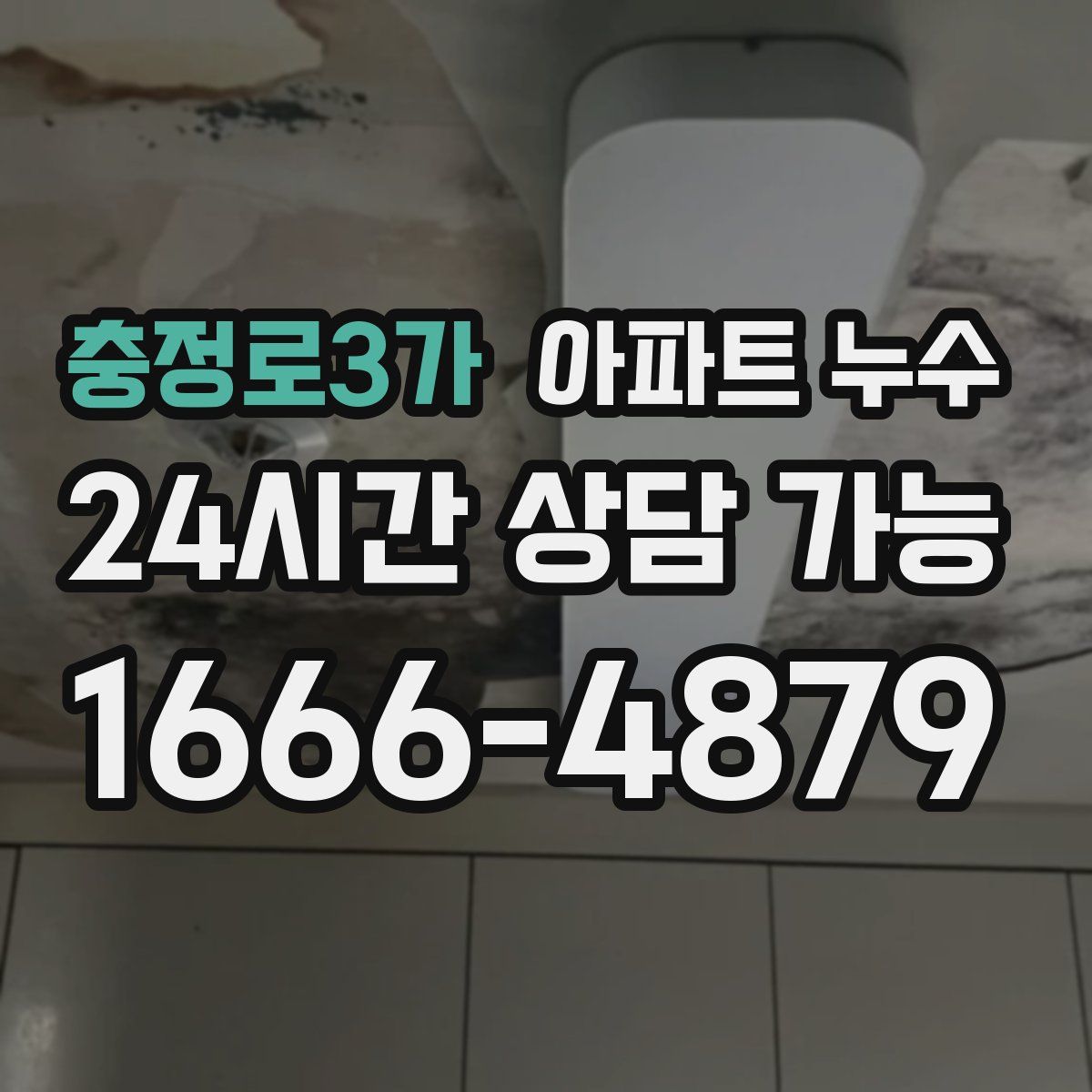 충정로3가 아파트 누수탐지