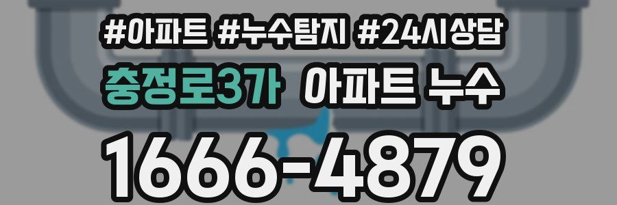 충정로3가 누수탐지