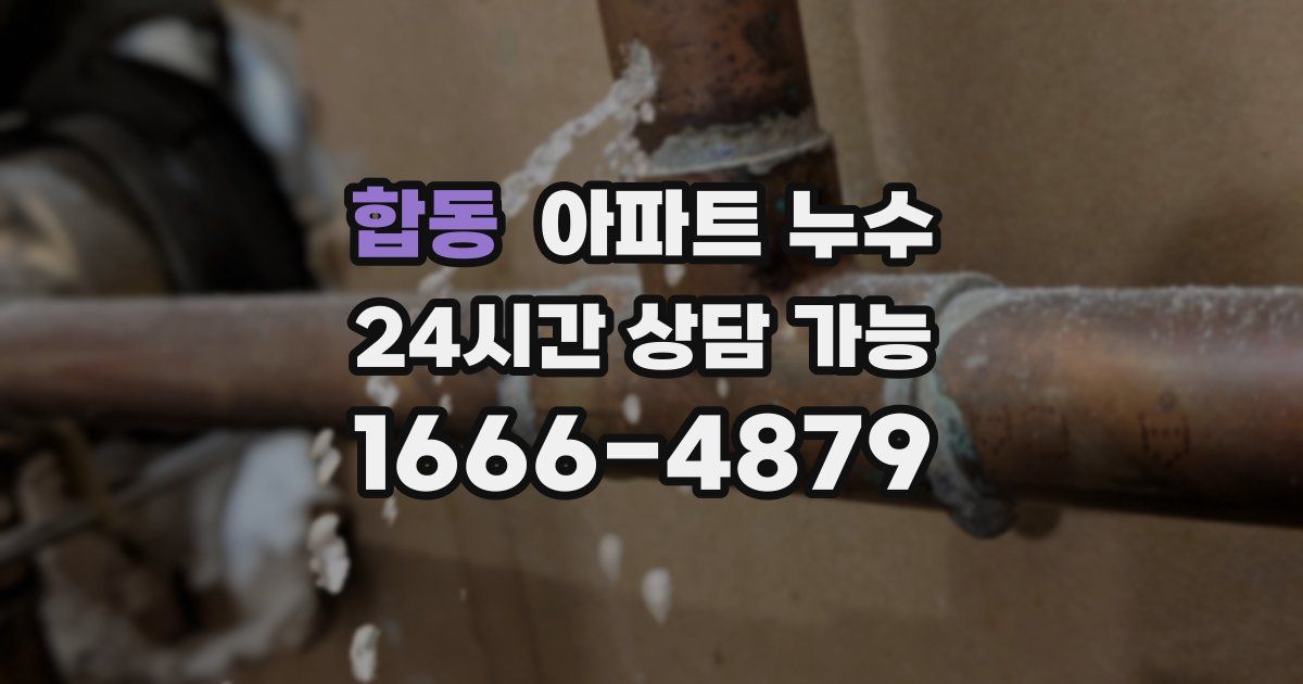 합동 아파트 누수