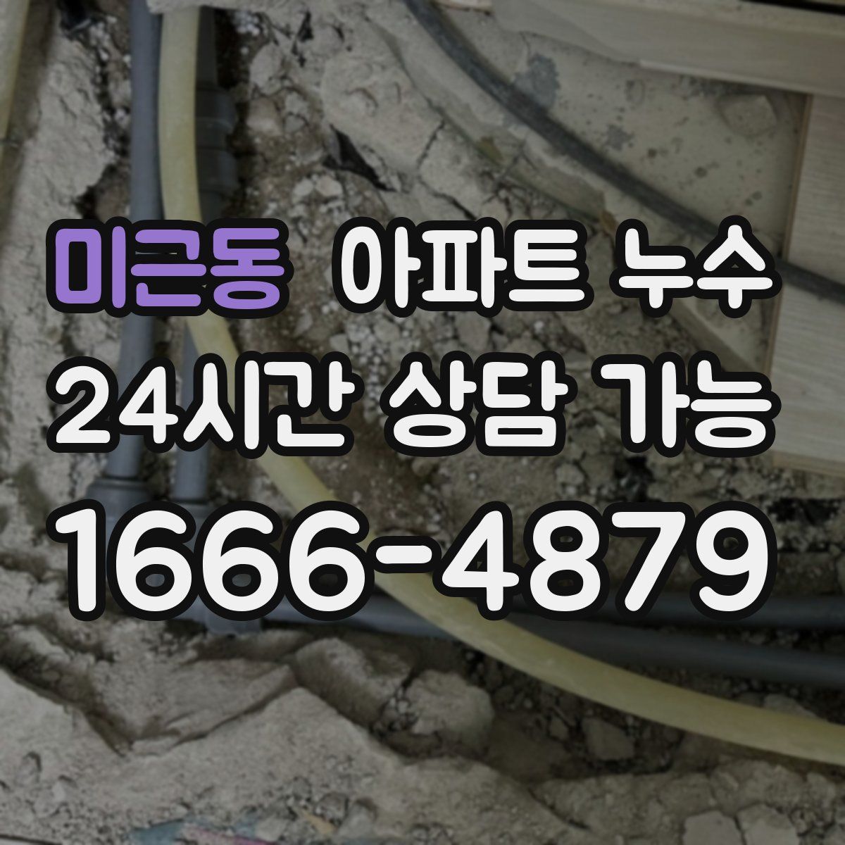 미근동 아파트 누수탐지