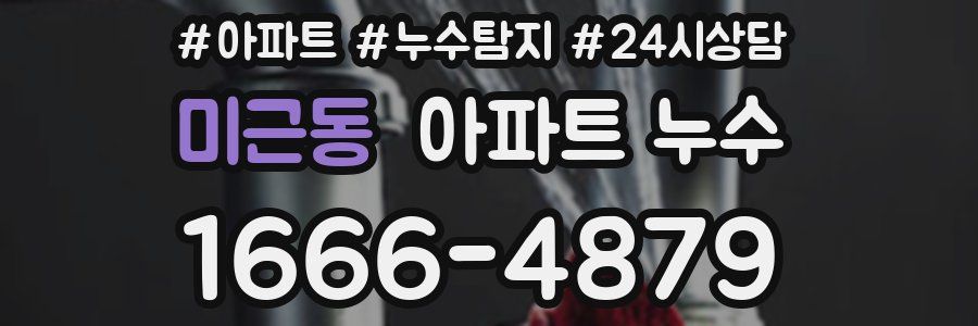 미근동 누수탐지