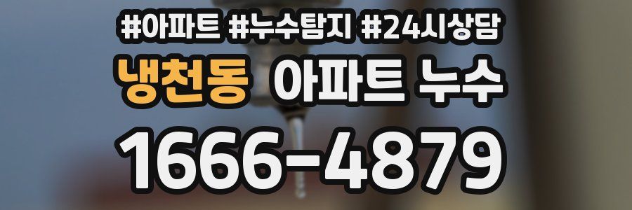 냉천동 누수탐지