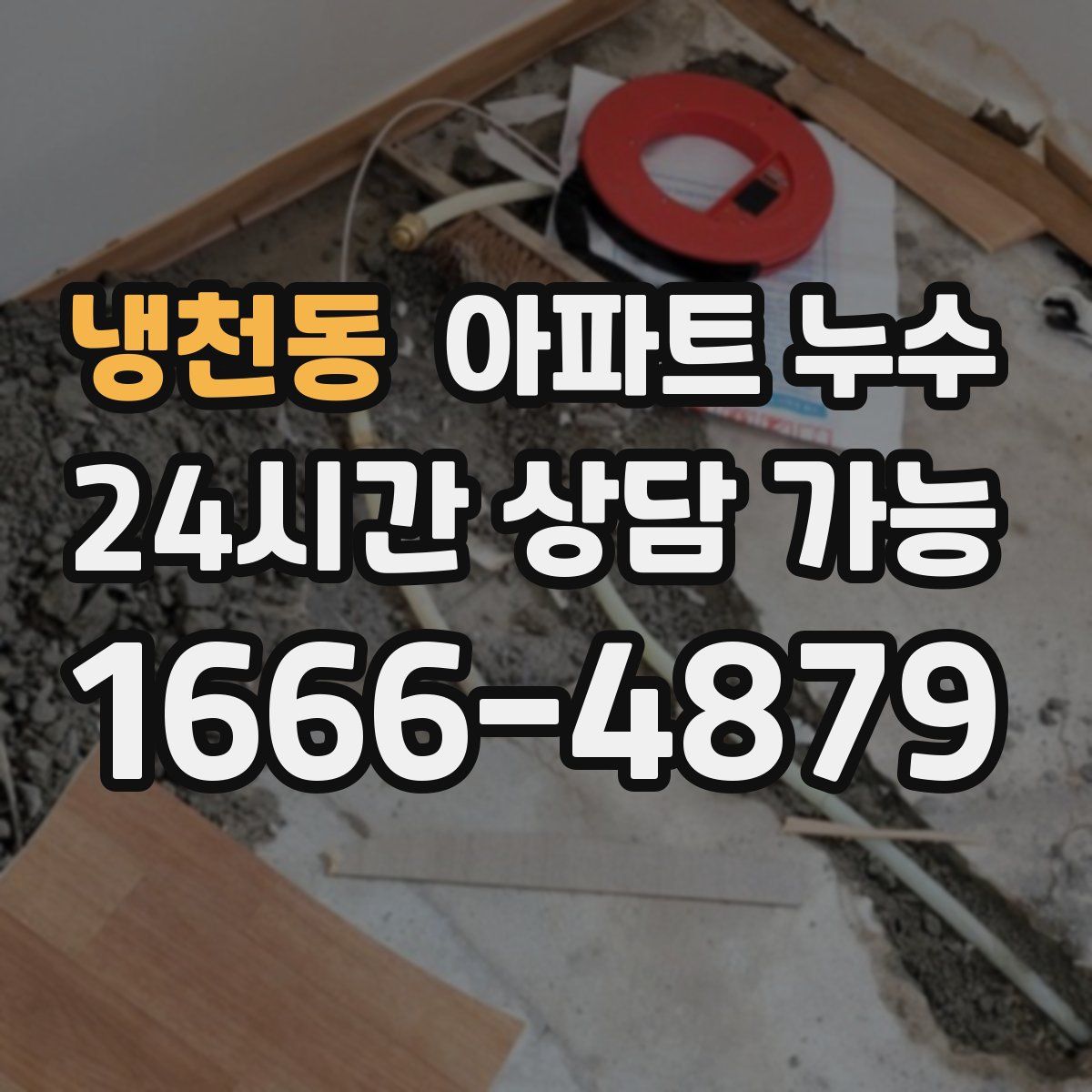 냉천동 아파트 누수탐지