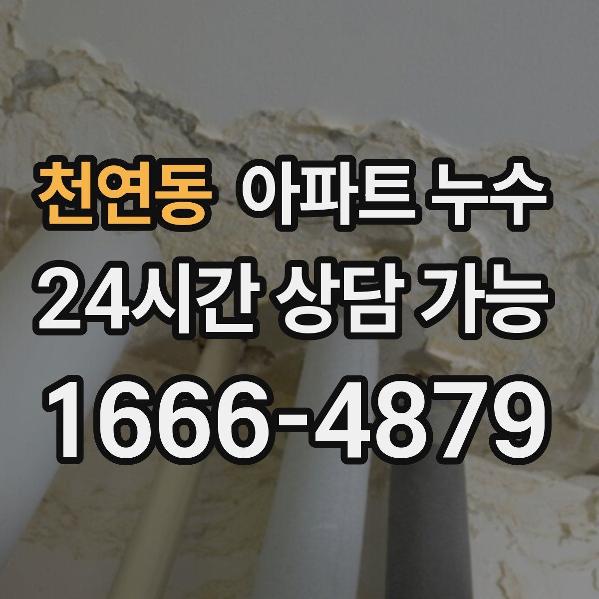 천연동 아파트 누수탐지